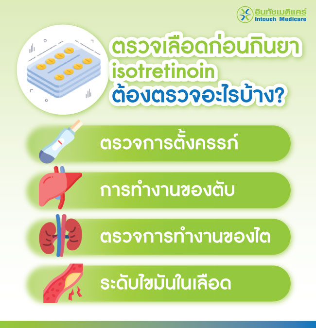 ตรวจเลือดก่อนกินยารักษาสิว isotretinoin ต้องตรวจอะไรบ้าง