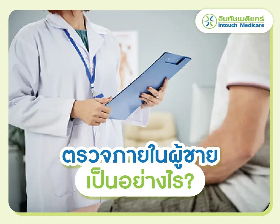 ตรวจภายในผู้ชาย เป็นอย่างไร?