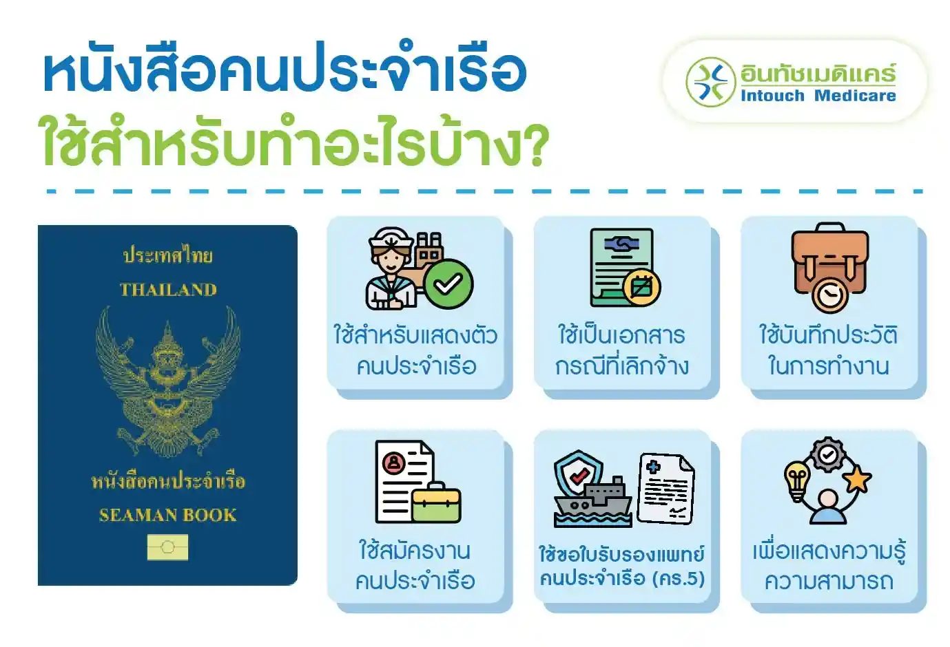 หนังสือคนประจำเรือใช้สำหรับทำอะไรบ้าง?