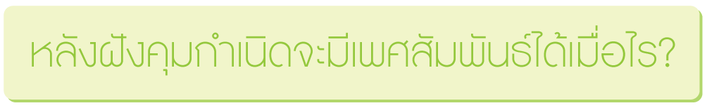 หลังฝังคุมกำเนิดจะมีเพศสัมพันธ์ได้เมื่อไร