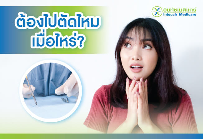 ตัดไหมเมื่อไร