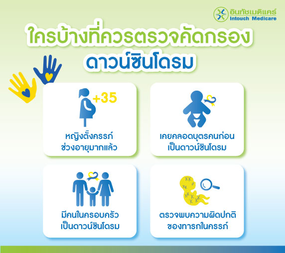 ใครบ้างที่ควรตรวจคัดกรองดาวน์ซินโดรม