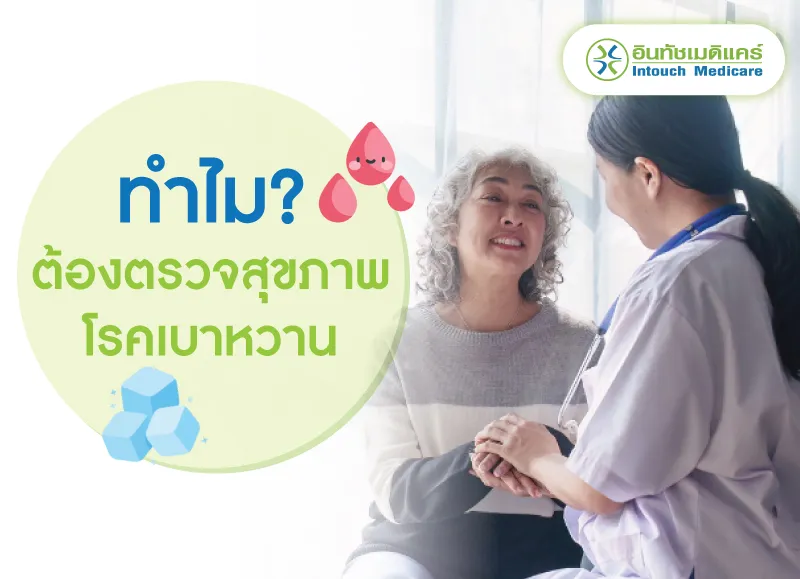 ทำไมต้องตรวจสุขภาพโรคเบาหวาน