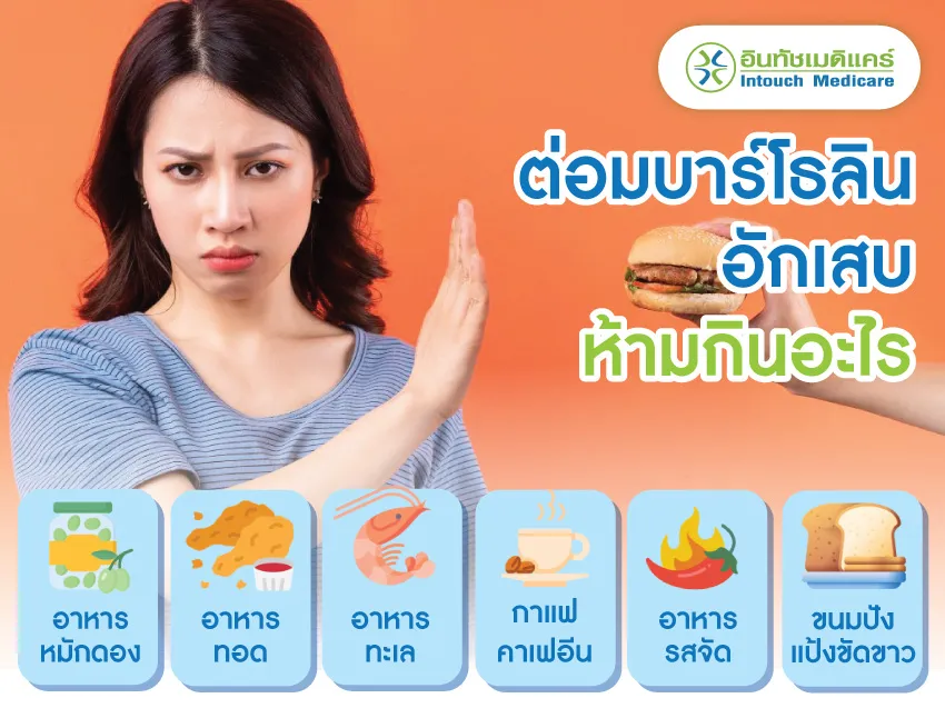 ต่อมบาร์โธลินอักเสบ ห้ามกินอะไร