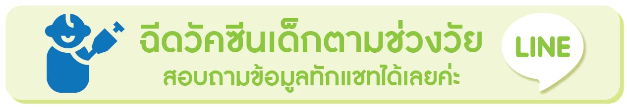 สนใจฉีดวัคซีนเด็กทักแชท