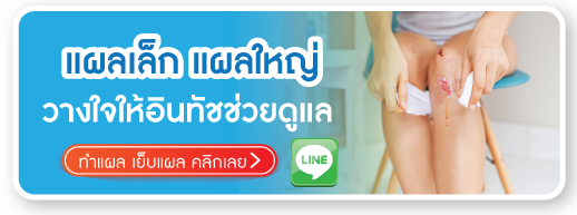 รับบริการทำแผล เย็บแผล