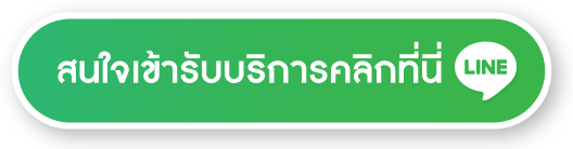 สนใจรับบริการทักแชท