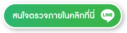 สนใจตวรวจภายในคลิกที่นี่