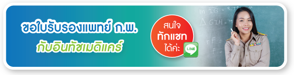 ขอใบรับรองแพทย์ ก.พ. ทักแชท