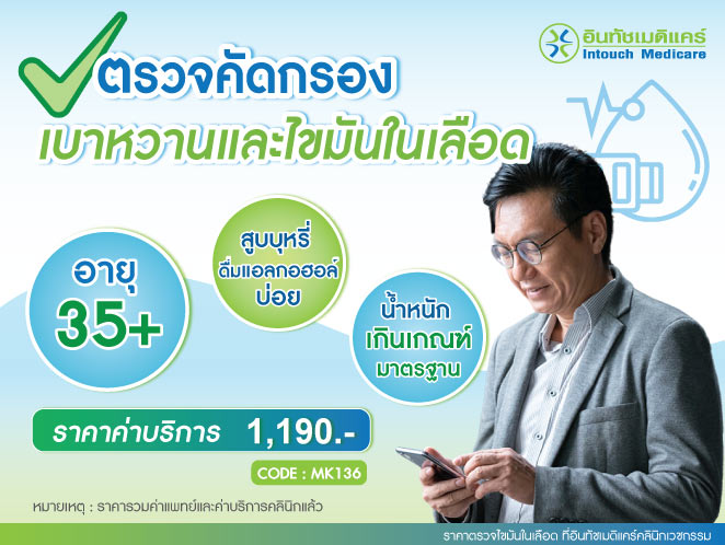 ราคาตรวจไขมันในเลือด ที่อินทัชเมดิแคร์