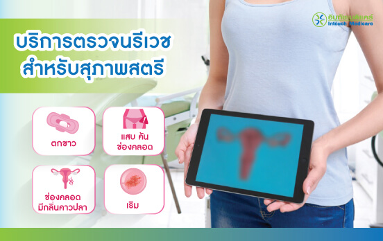 บริการตรวจนรีเวช ตรวจภายใน