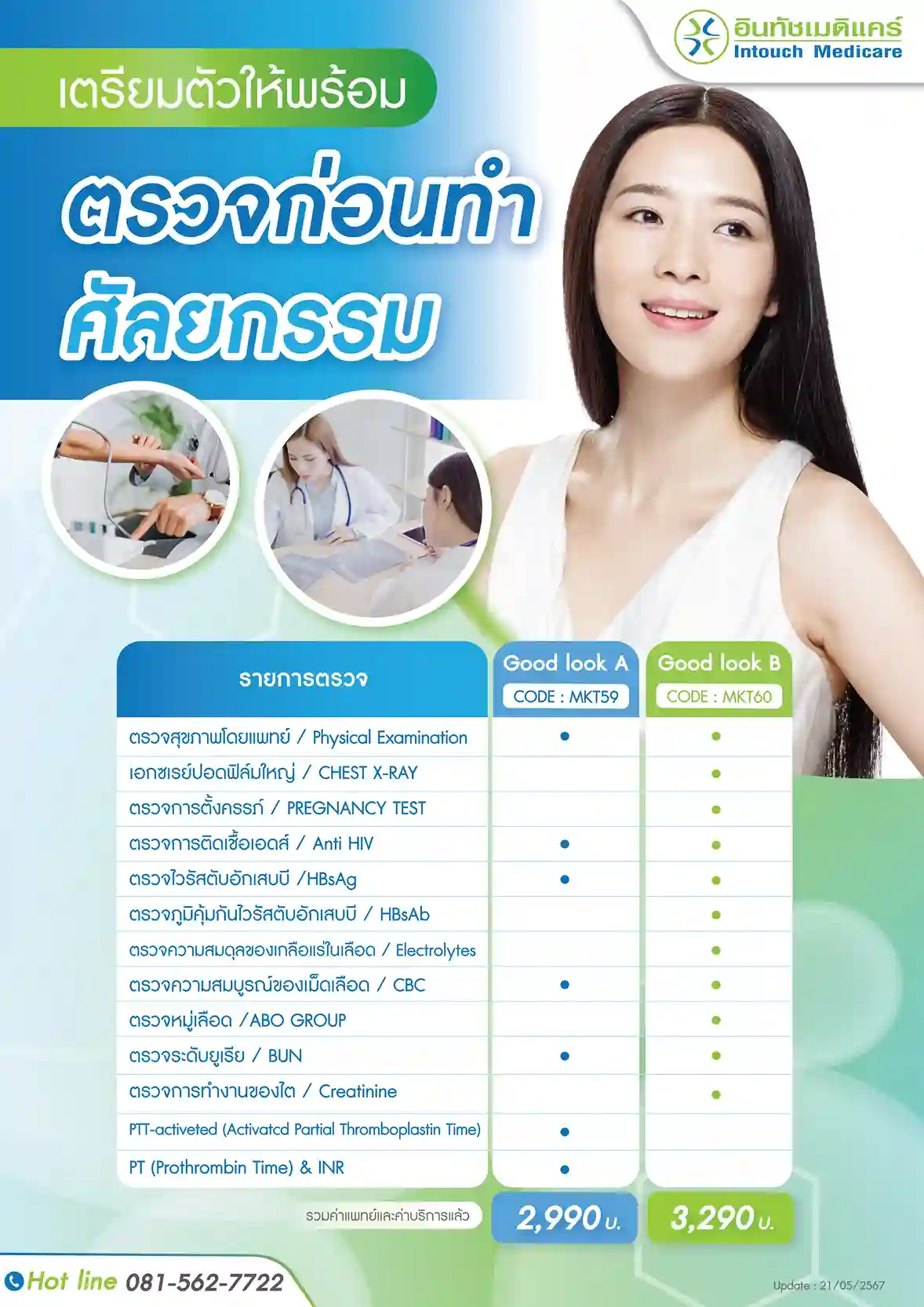 ราคาแพ็กเกจตรวจสุขภาพก่อนทำศัลยกรรม Basic