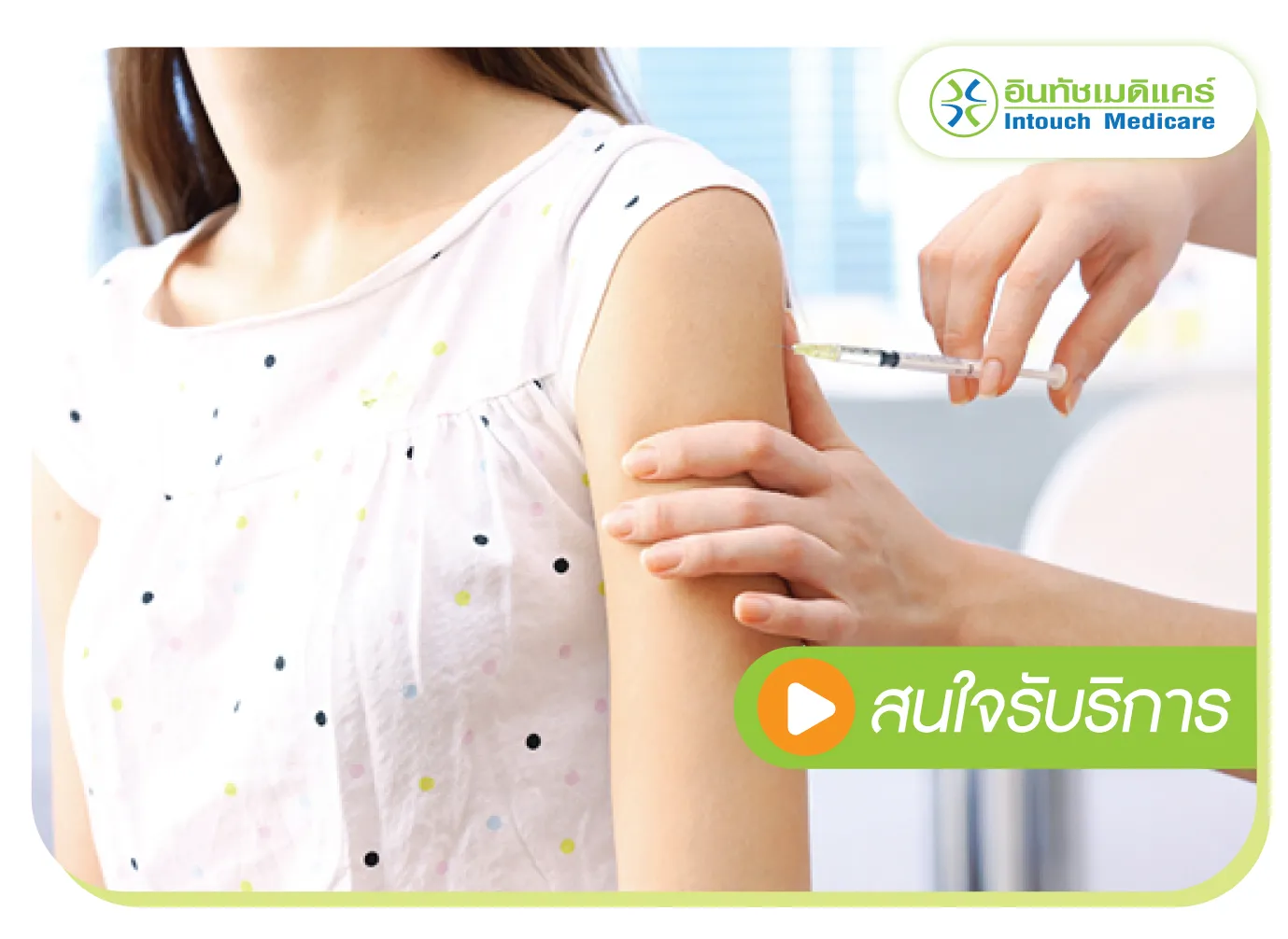 ฉีดวัคซีน HPV คลิก