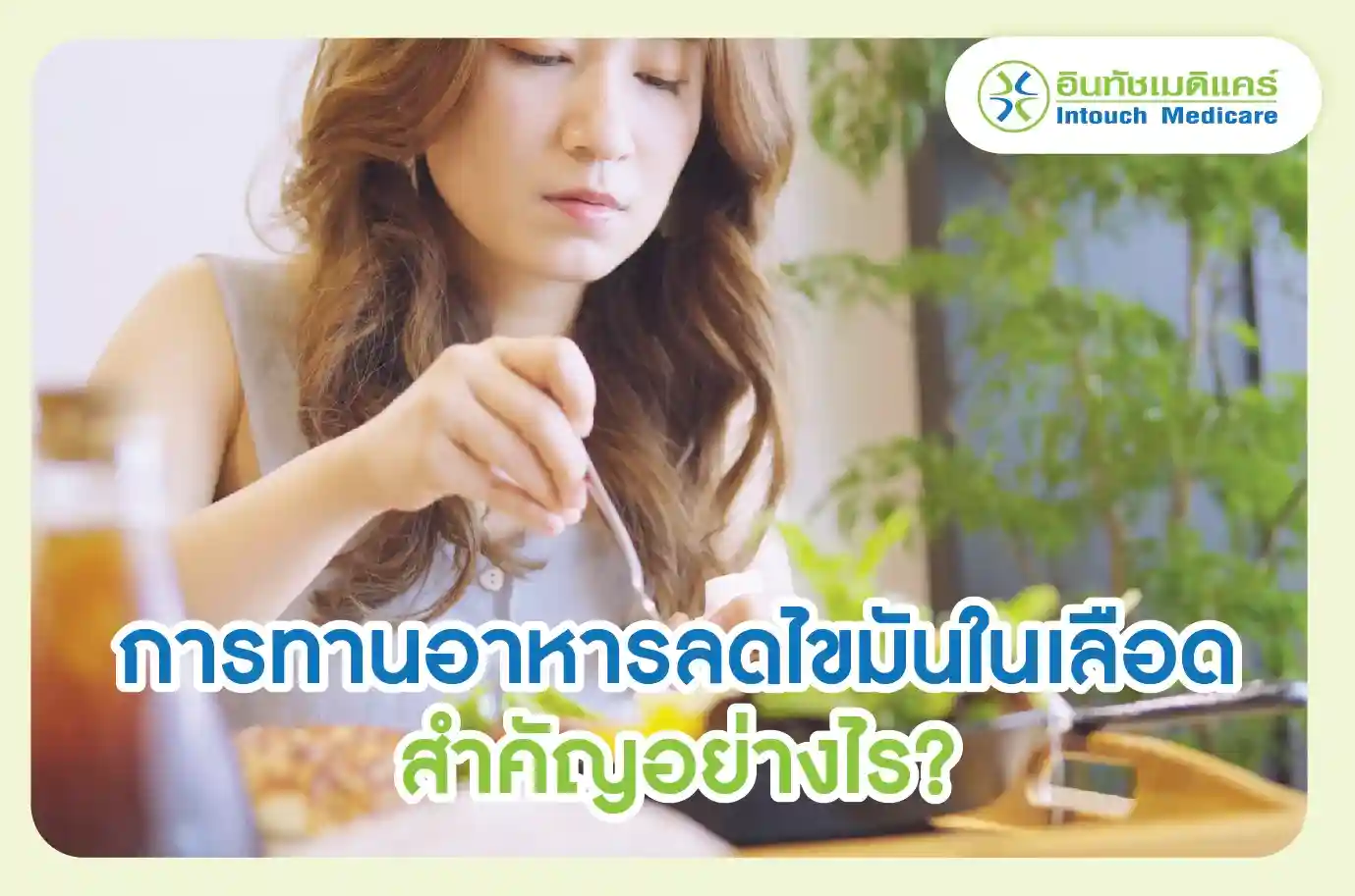 การทานอาหารลดไขมันในเลือด สำคัญอย่างไร?