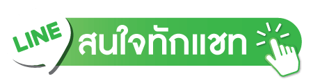 สนใจทักแชท