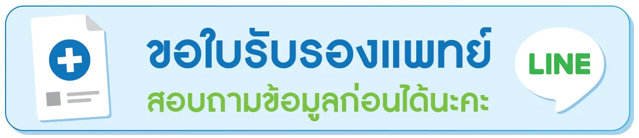 ขอใบรับรองแพทย์ สอบถาม