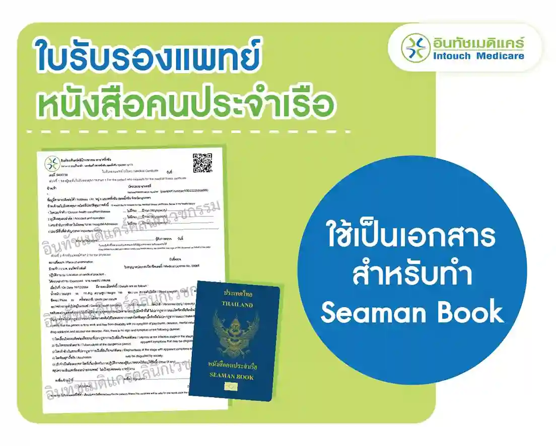 ใบรับรองแพทย์ หนังสือคนประจำเรือ ใช้สำหรับทำอะไร