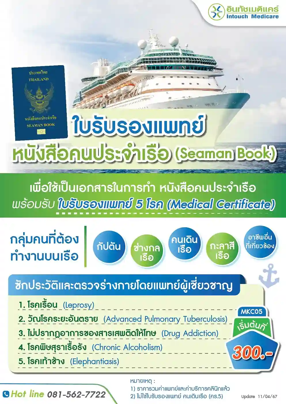 ราคาใบรับรองแพทย์ Seaman Book