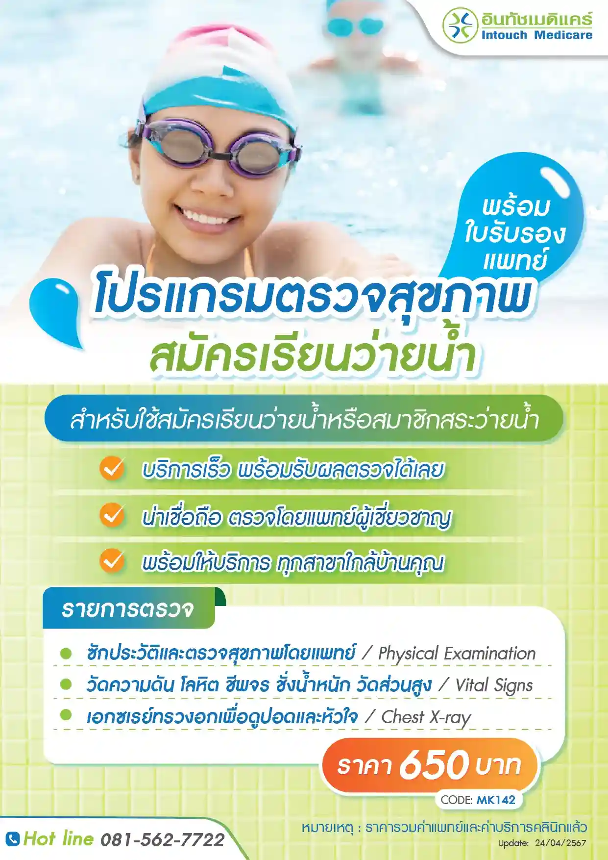 ราคาแพ็กเกจตรวจสุขภาพ ใบรับรองแพทย์ สมัครเรียนว่ายน้ำ