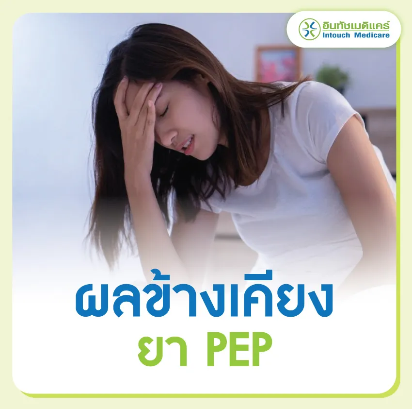 ผลข้างเคียงยา pep