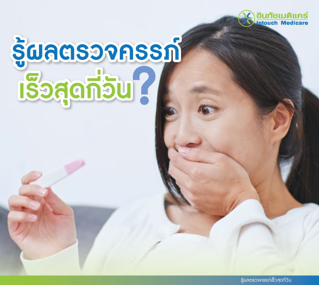 รู้ผลตรวจครรภ์เร็วที่สุดกี่วัน