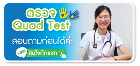 สนใจตรวจ quad test 