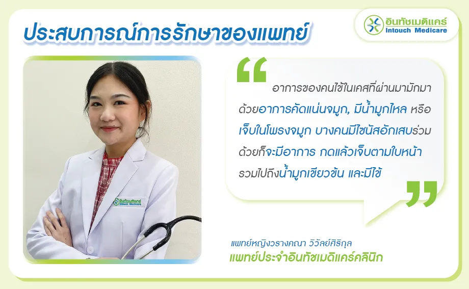 ประสบการณ์การรักษาจมูกอักเสบ