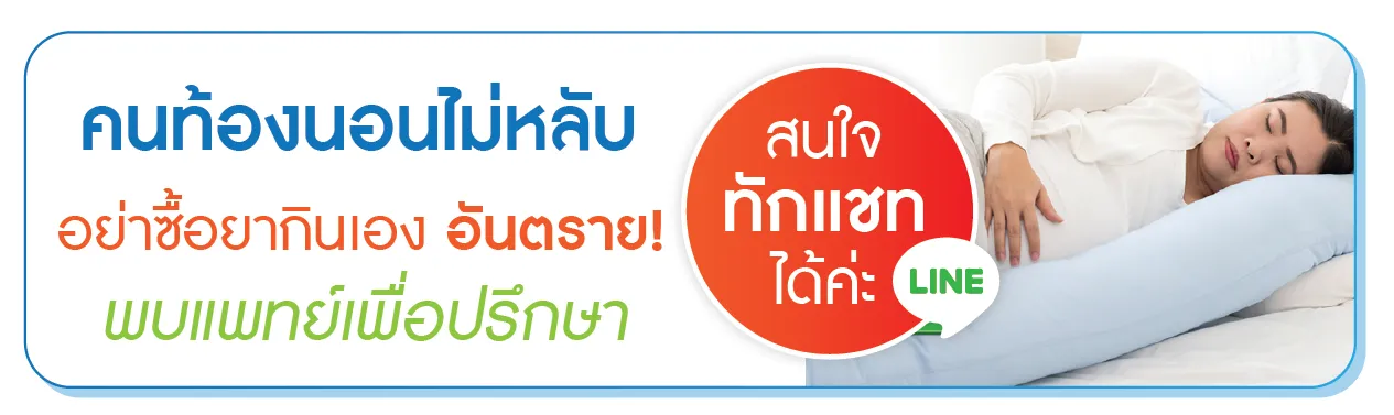 คนท้องนอนไม่หลับ พบแพทย์