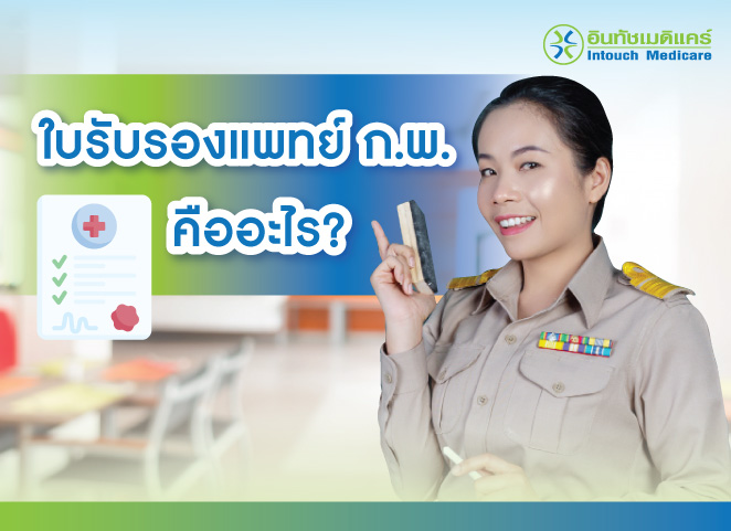 ใบรับรองแพทย์ ก.พ. คืออะไร?