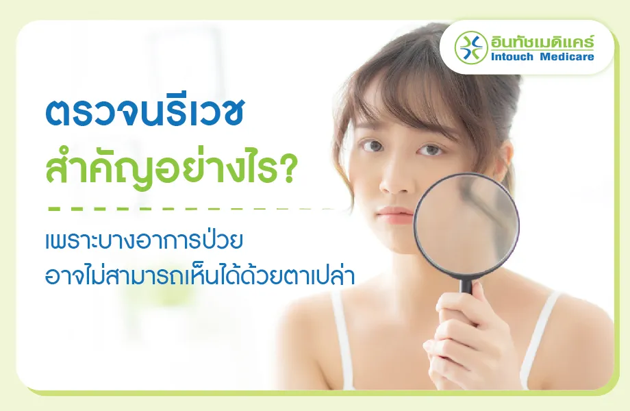 ตรวจนรีเวช สำคัญอย่างไร