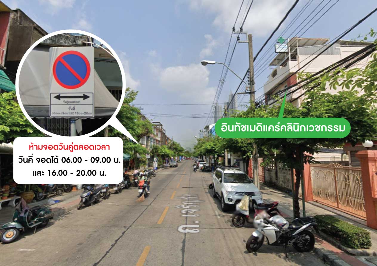 ที่จอดรถใกล้คลินิก สาขาคลองสาน