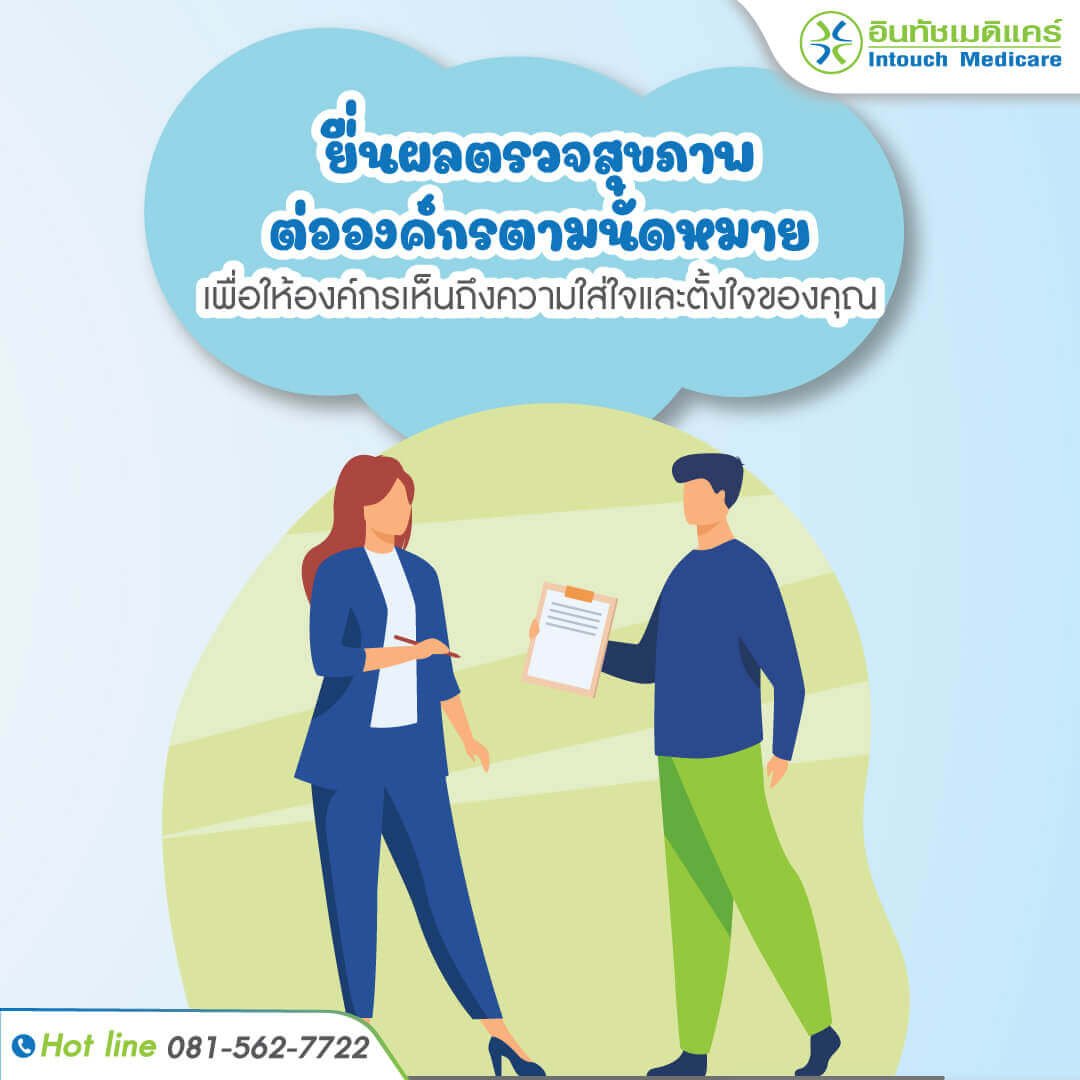 ปฏิบัติหลังรับการตรวจสุขภาพก่อนเข้าทำงาน