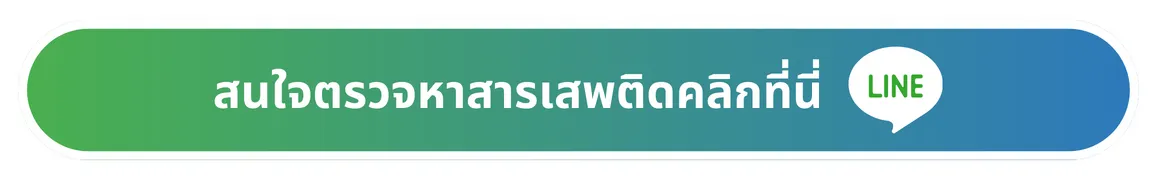 สนใจตรวจสารเสพติด ทักแชท