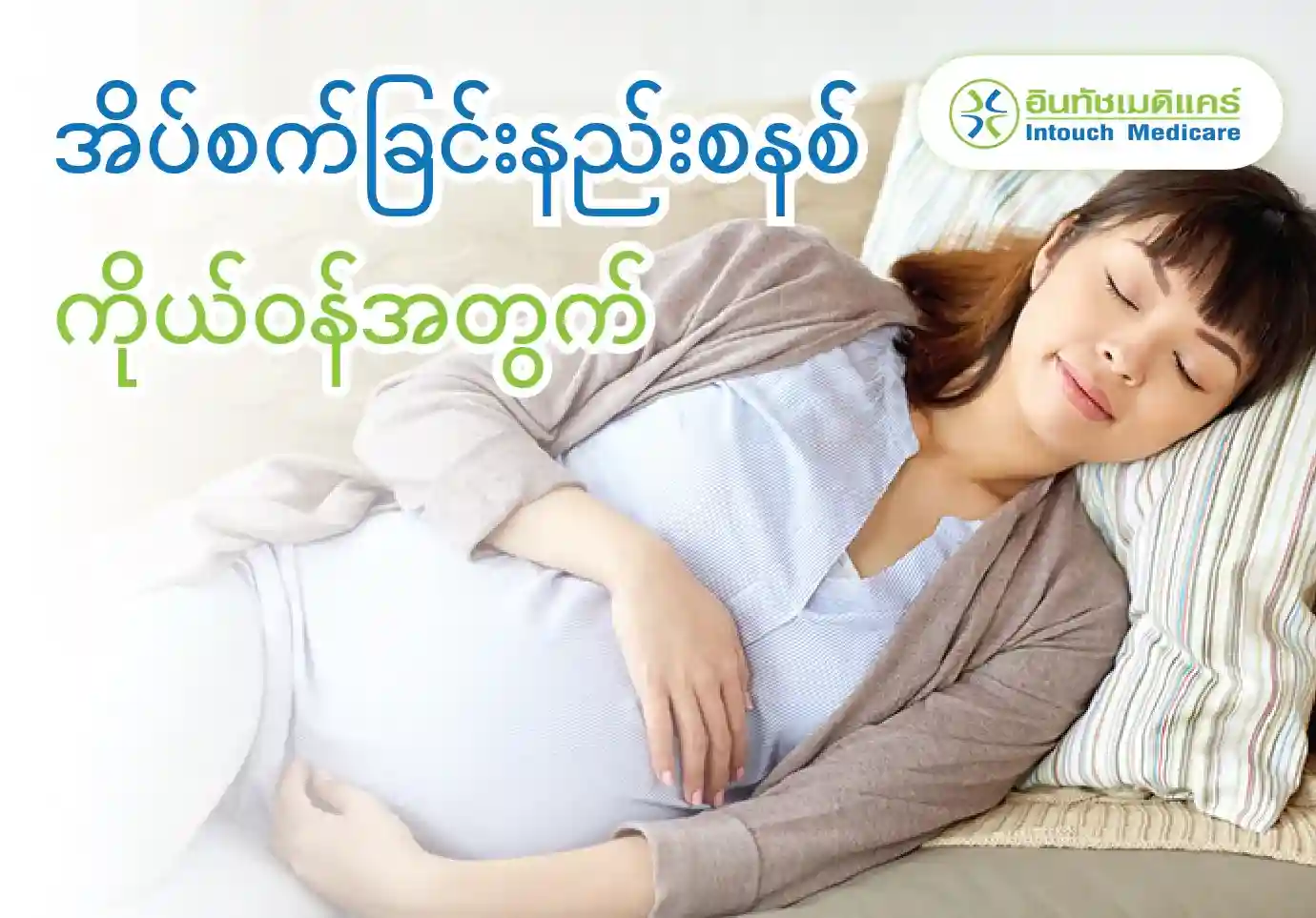 Sleeping techniques for pregnancy