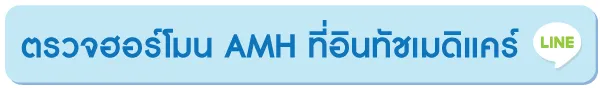 ตรวจ amh ที่อินทัชเมดิแคร์