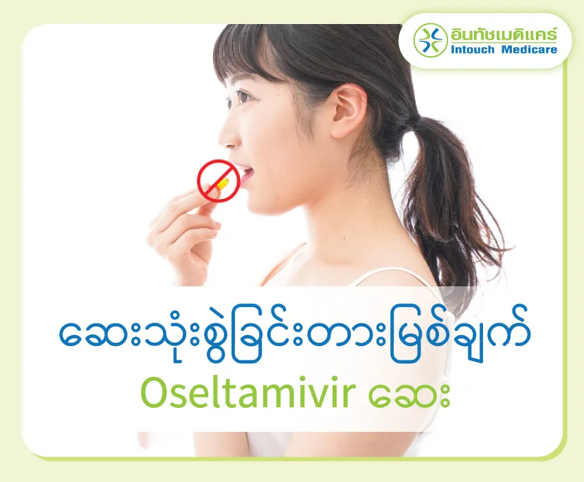 ဆေးသုံးစွဲခြင်းတားမြစ်ချက် Oseltamivirဆေး