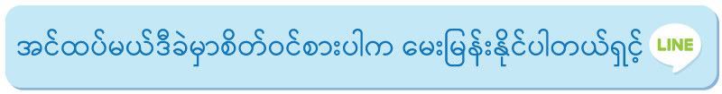 အင်ထပ်မယ်ဒီခဲမှာစိတ်ဝင်စားပါက မေးမြန်းနိုင်ပါတယ်ရှင့်