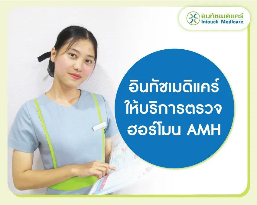 ตรวจระดับฮอร์โมน AMH