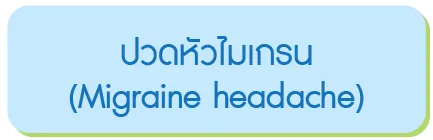 ปวดหัวไมเกรน