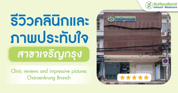 รีวิวคลินิกและภาพประทับใจบริการ สาขาเจริญกรุง