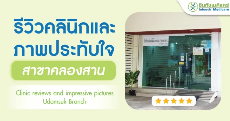 รีวิวคลินิกและภาพประทับใจบริการ สาขาคลองสาน