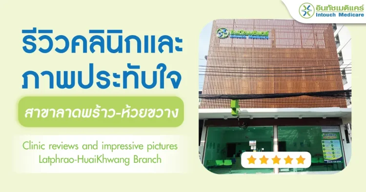 รีวิวคลินิกและภาพประทับใจบริการ สาขาลาดพร้าวห้วยขวาง