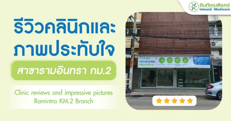 รีวิวคลินิกและภาพประทับใจบริการ สาขารามอินทรา กม2