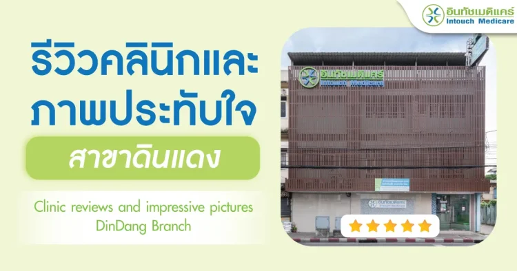 รีวิวคลินิกและภาพประทับใจบริการ สาขาดินแดง