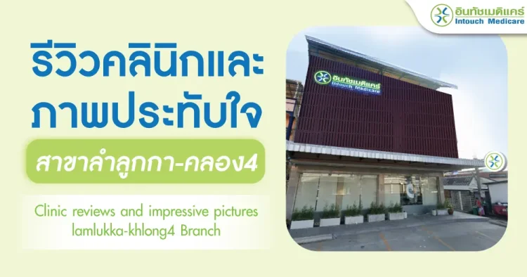 รีวิวคลินิกและภาพประทับใจบริการ สาขาลำลูกกา-คลอง4