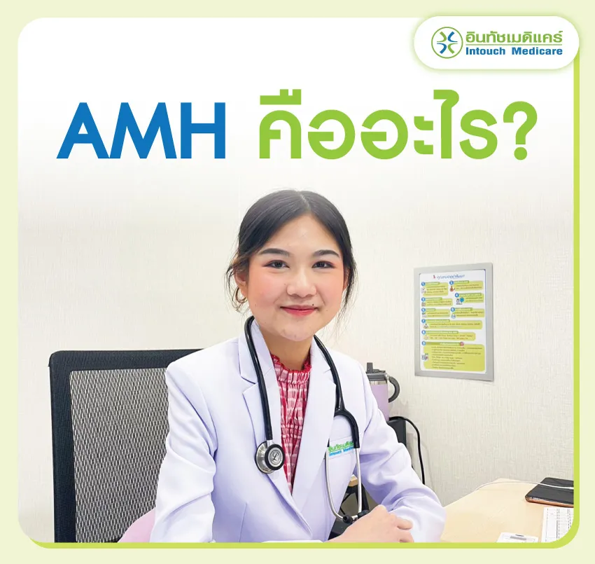 AMH คืออะไร