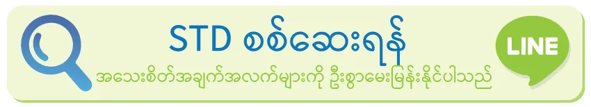 စစ်ဆေးရန်/စိတ်ဝင်စားပါက/ပိုမိုအသေးစိတ်ကို/အရင်မေးမြန်းနိုင်ပါတယ်ရှင့်