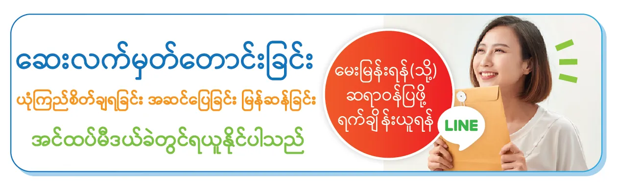 ဆေးလက်မှတ်တောင်းခြင်း / ယုံကြည်စိတ်ချရခြင်း အဆင်ပြေခြင်း မြန်ဆန်ခြင်း/ အင်ထပ်မီဒယ်ခဲတွင်ရယူနိုင်ပါသည် / စိတ်ဝင်စားပါက CB မှာမေးမြန်နိုင်ပါတယ်ရှင့်