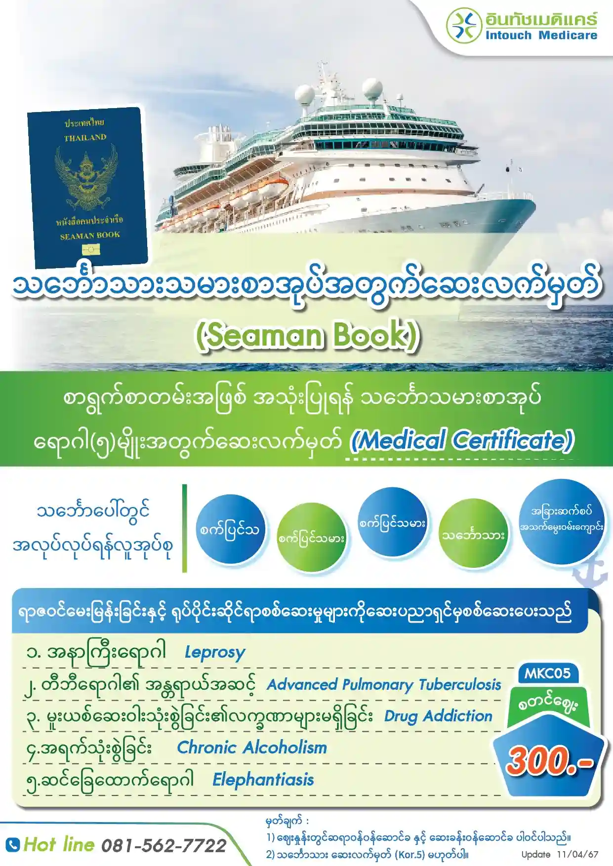 သင်္ဘောသားသမားစာအုပ်အတွက်ဆေးလက်မှတ် (Seaman Book)