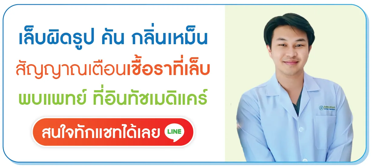 สงสัยว่าเป็นเชื้อราที่เล็บ พบแพทย์คลิก